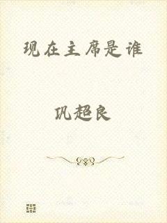 现在主席是谁