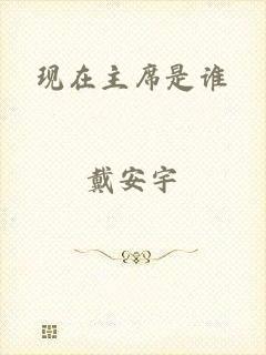 现在主席是谁