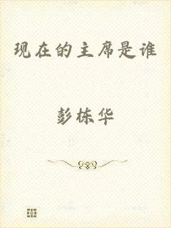 现在的主席是谁