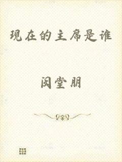 现在的主席是谁