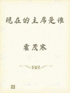 现在的主席是谁