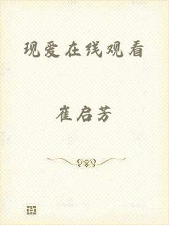 现爱在线观看