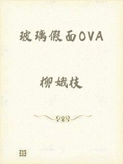 玻璃假面OVA