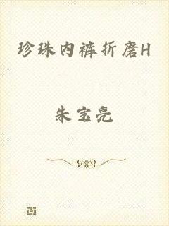 珍珠内裤折磨H