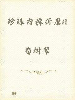 珍珠内裤折磨H
