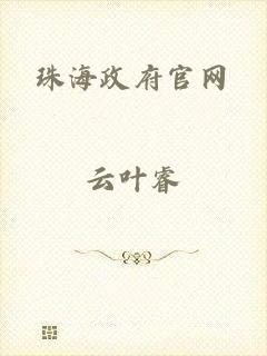 珠海政府官网