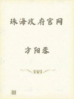 珠海政府官网