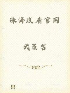 珠海政府官网