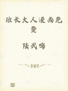 班长大人漫画免费