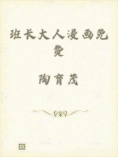 班长大人漫画免费