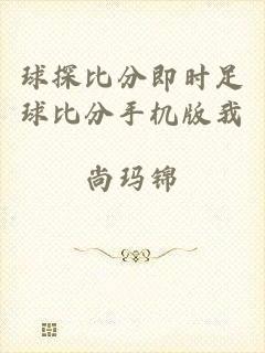 球探比分即时足球比分手机版我