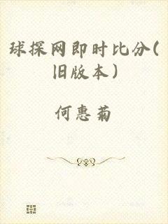 球探网即时比分(旧版本)