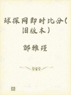 球探网即时比分(旧版本)