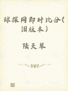 球探网即时比分(旧版本)