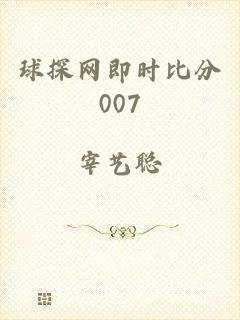 球探网即时比分007