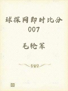 球探网即时比分007