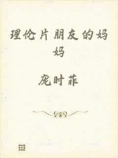 理伦片朋友的妈妈