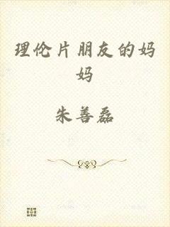 理伦片朋友的妈妈
