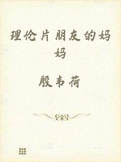 理伦片朋友的妈妈