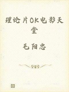理论片OK电影天堂