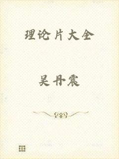 理论片大全