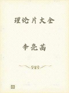 理论片大全