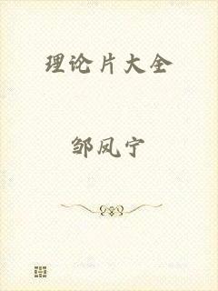 理论片大全