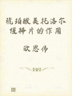 琥珀酸美托洛尔缓释片的作用