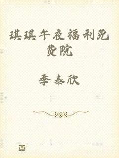 琪琪午夜福利免费院