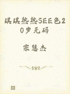 琪琪热热SEE色20岁无码