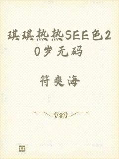 琪琪热热SEE色20岁无码