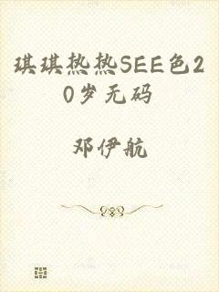 琪琪热热SEE色20岁无码