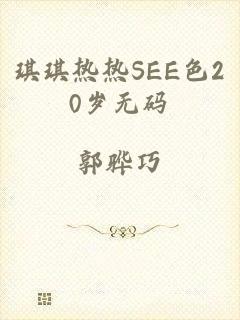 琪琪热热SEE色20岁无码