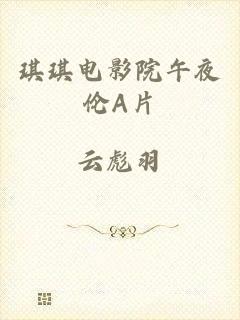 琪琪电影院午夜伦A片