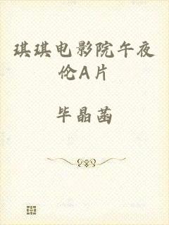 琪琪电影院午夜伦A片