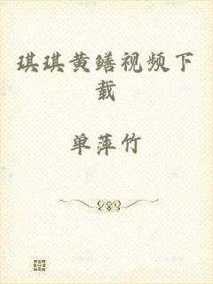 琪琪黄鳝视频下载