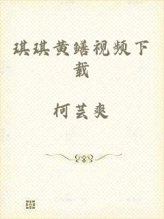 琪琪黄鳝视频下载