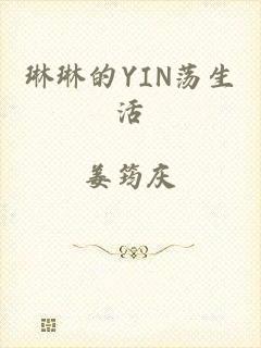 琳琳的YIN荡生活