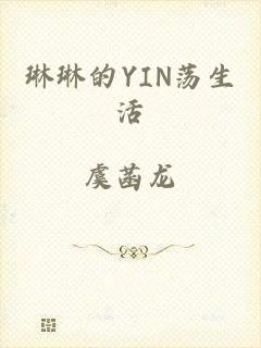 琳琳的YIN荡生活