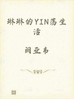 琳琳的YIN荡生活