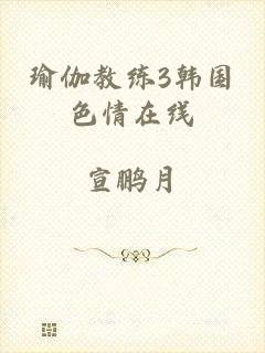 瑜伽教练3韩国色情在线