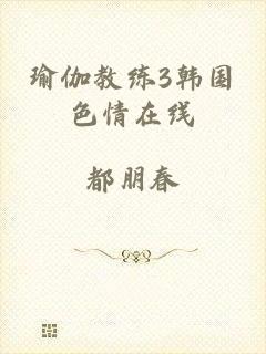 瑜伽教练3韩国色情在线