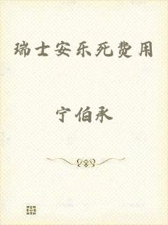 瑞士安乐死费用