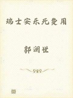 瑞士安乐死费用