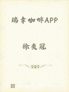 瑞幸咖啡APP