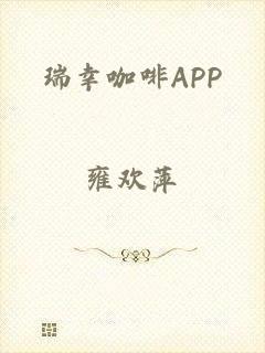 瑞幸咖啡APP