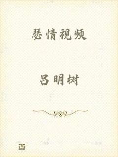 瑟情视频