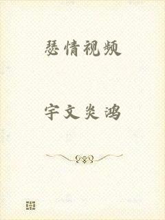 瑟情视频