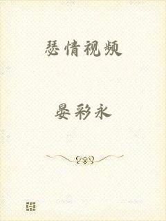 瑟情视频