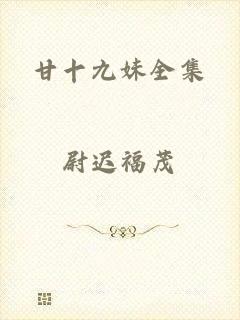 甘十九妹全集